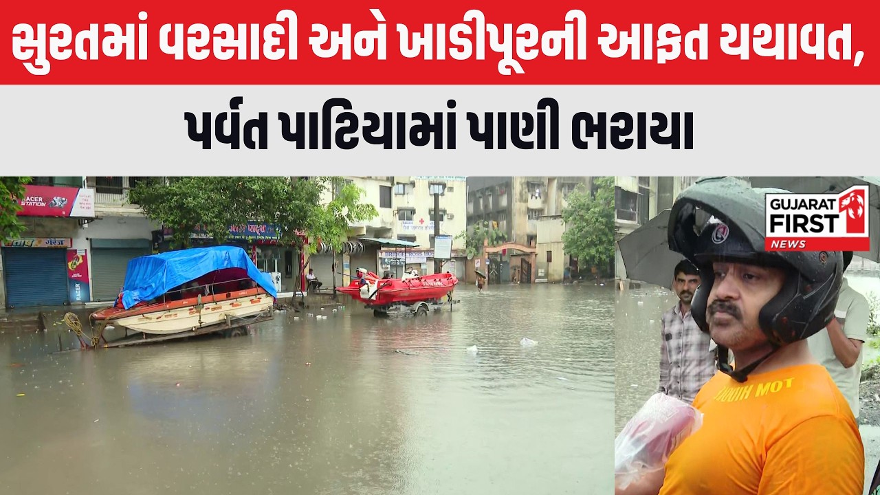 Surat Heavy Rain :  સુરતમાં વરસાદી અને ખાડીપુરની આફત યથાવત | Gujarat First