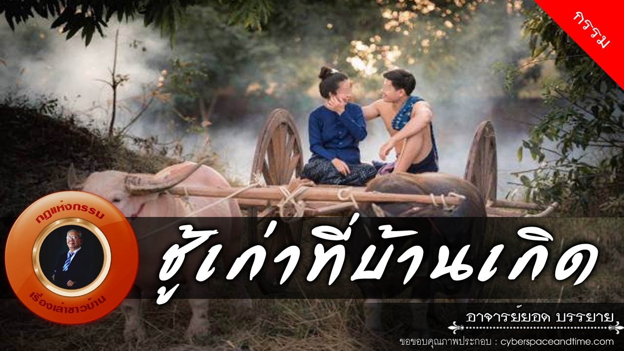 อาจารย์ยอด : ชู้เก่าที่บ้านเกิด [กรรม] new