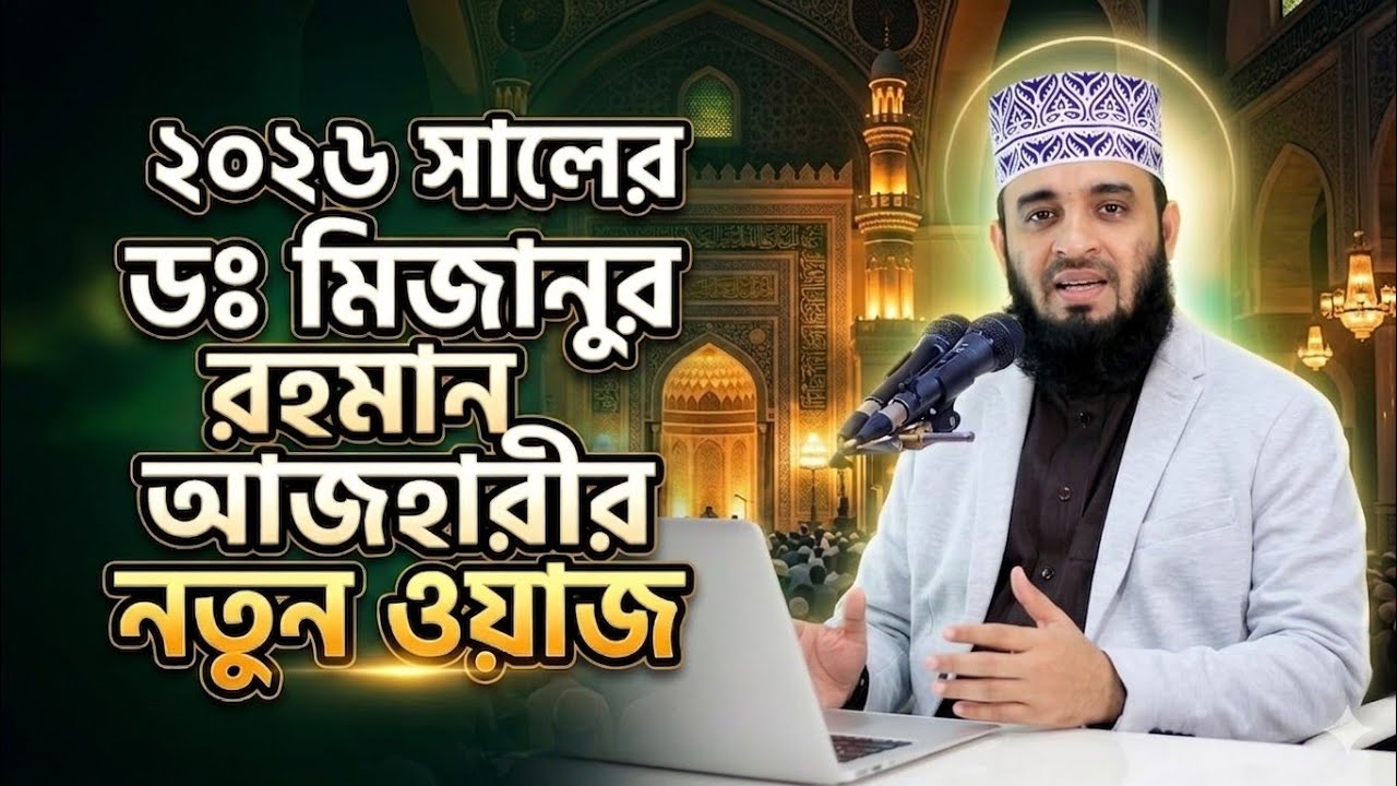 2026 Shaler Notun Waz | Dr. Mizanur Rahman Azhari-r Hridoy Chhuye Jaoya Boyan