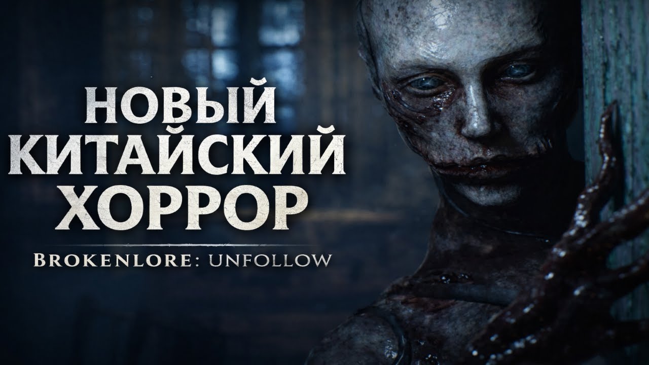 ✅Новый китайский "графонистый" хоррор!✅ BrokenLore: UNFOLLOW