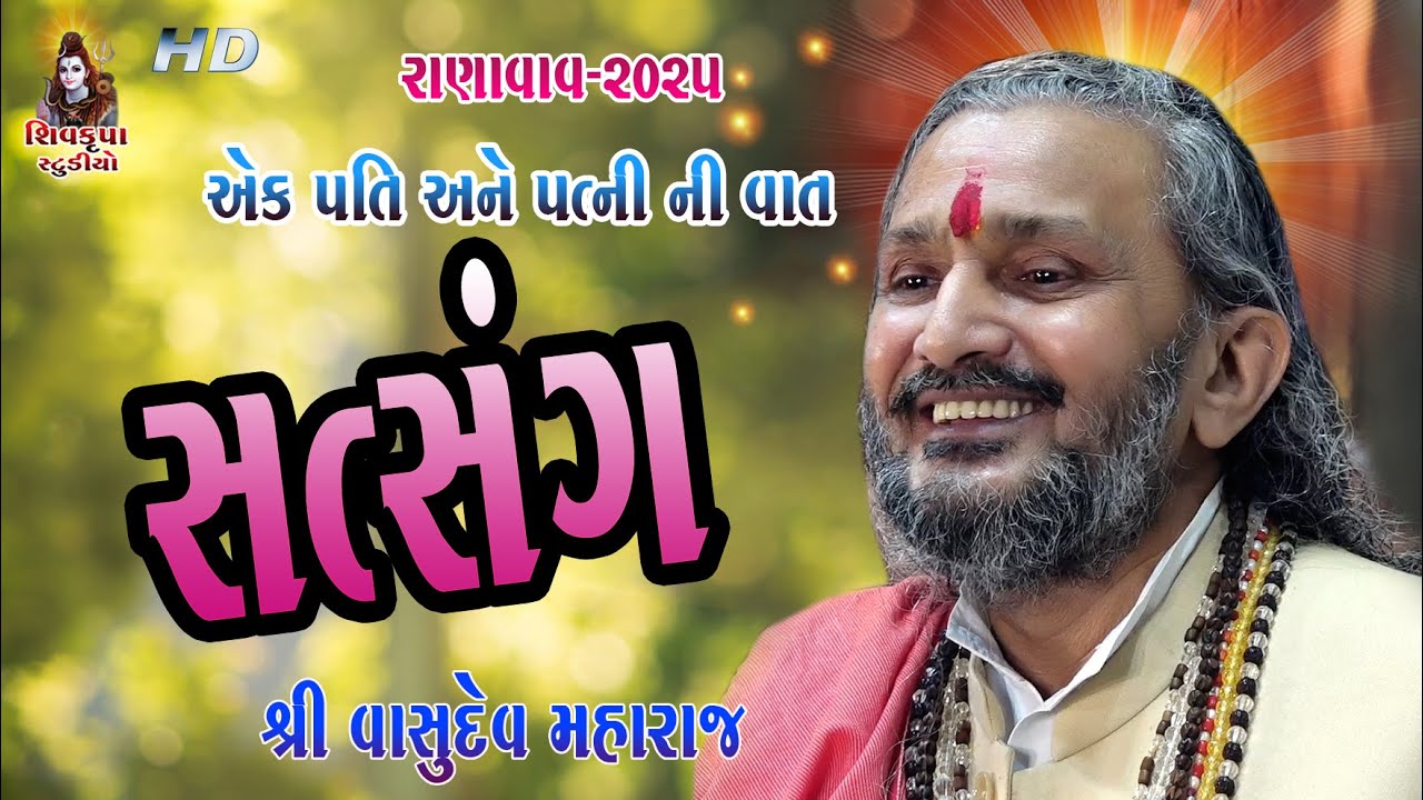 PIPALIDHAM Vasudev Maharaj Satsang || વાસુદેવ મહારાજ  || Ranavav - 2025  || 07