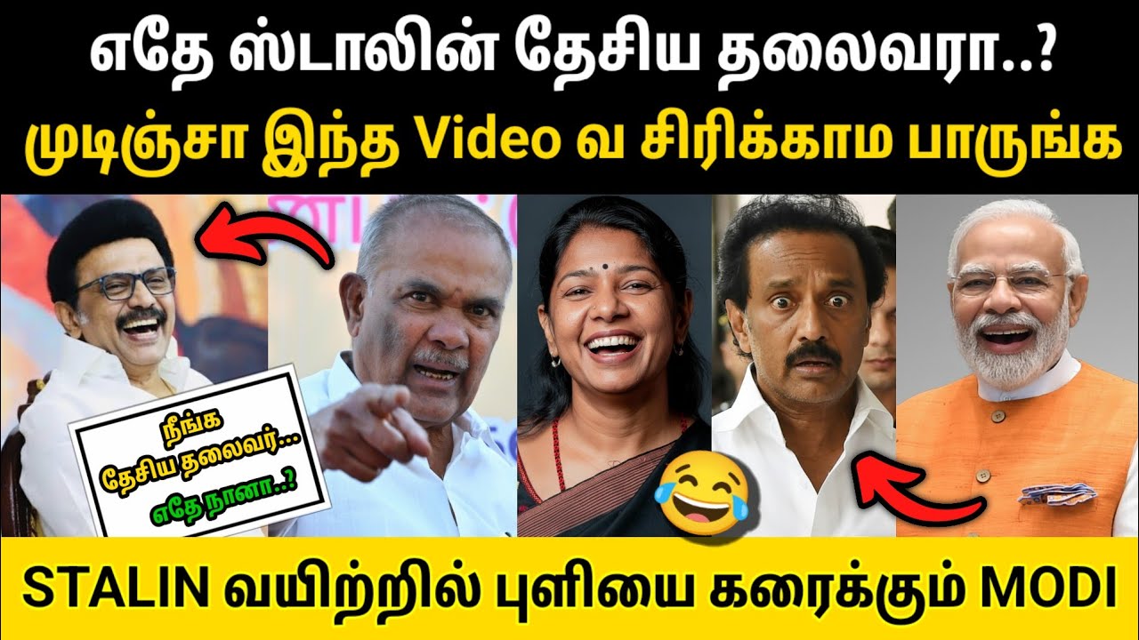 சிரிக்காம இந்த Video பாருங்க • எதே ஸ்டாலின் தேசிய தலைவரா..? Stalin வயிற்றில் புளியை கரைக்கும் MODI