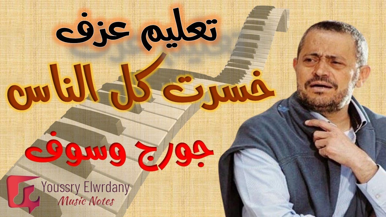 تعليم عزف - خسرت كل الناس - جورج وسوف - نوتة حرفية - أورج