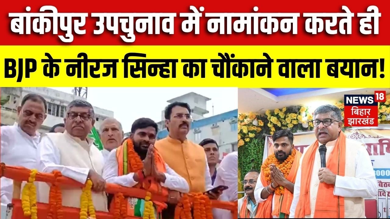 Bankipur Byelection : बांकीपुर उपचुनाव में नामांकन करते ही BJP Candidate Niraj Sinha का बड़ा बयान !