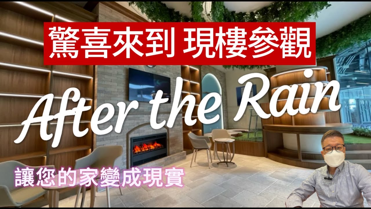 雨後｜朗屏站｜睇現樓｜After the rain|星星地產