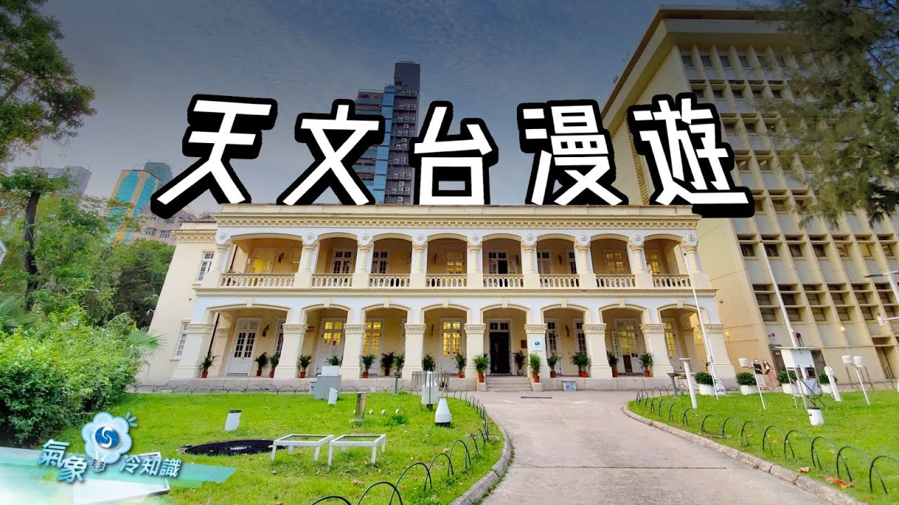 天文台漫遊