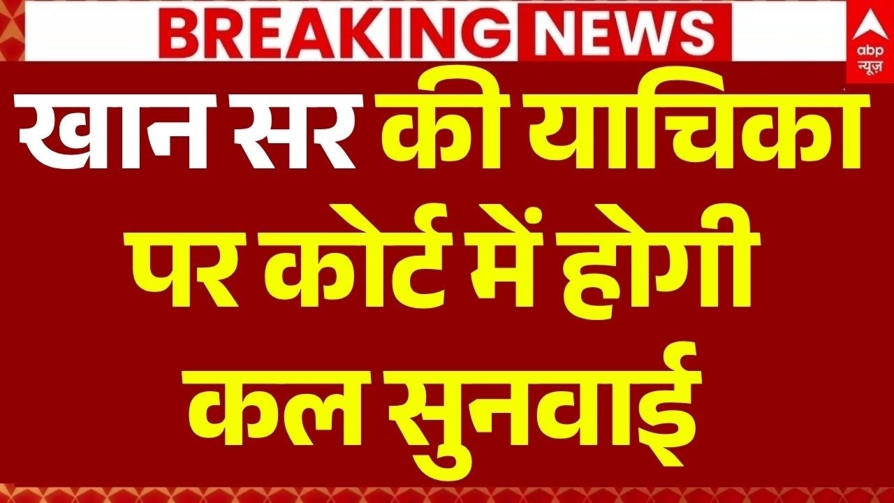 Patna Civil Court on Khan Sir LIVE: खान सर की याचिका पर कल सुनवाई | Patna News | Bihar Police Action