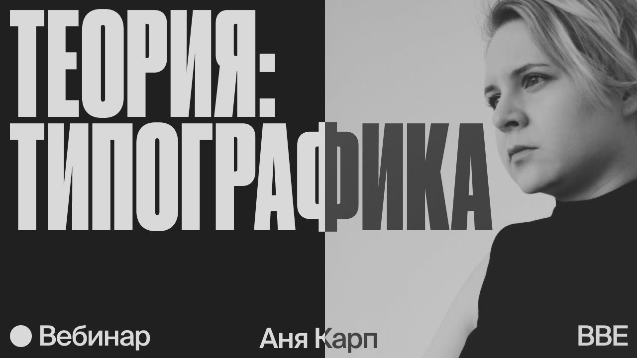 Основы типографики: история, шрифтовые композиции и негативное пространство