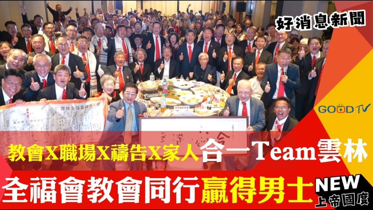 教會X職場X禱告X家人「合一Team雲林」 全福會與雲林教會同行贏得男士-GOOD TV NEWS