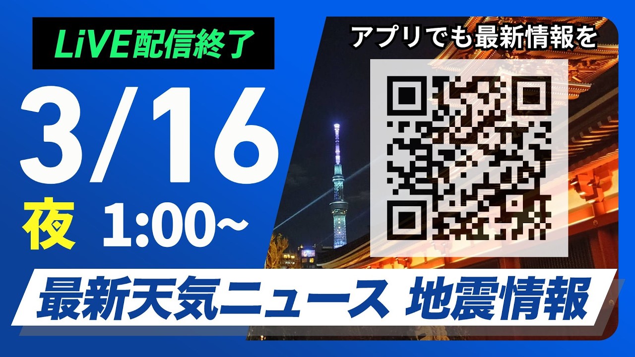 【ライブ】最新天気ニュース・地震情報 2026年3月16日(月) 1:00〜／晴れる所が多い　桜のつぼみ膨らむ陽気〈ウェザーニュースLiVE〉