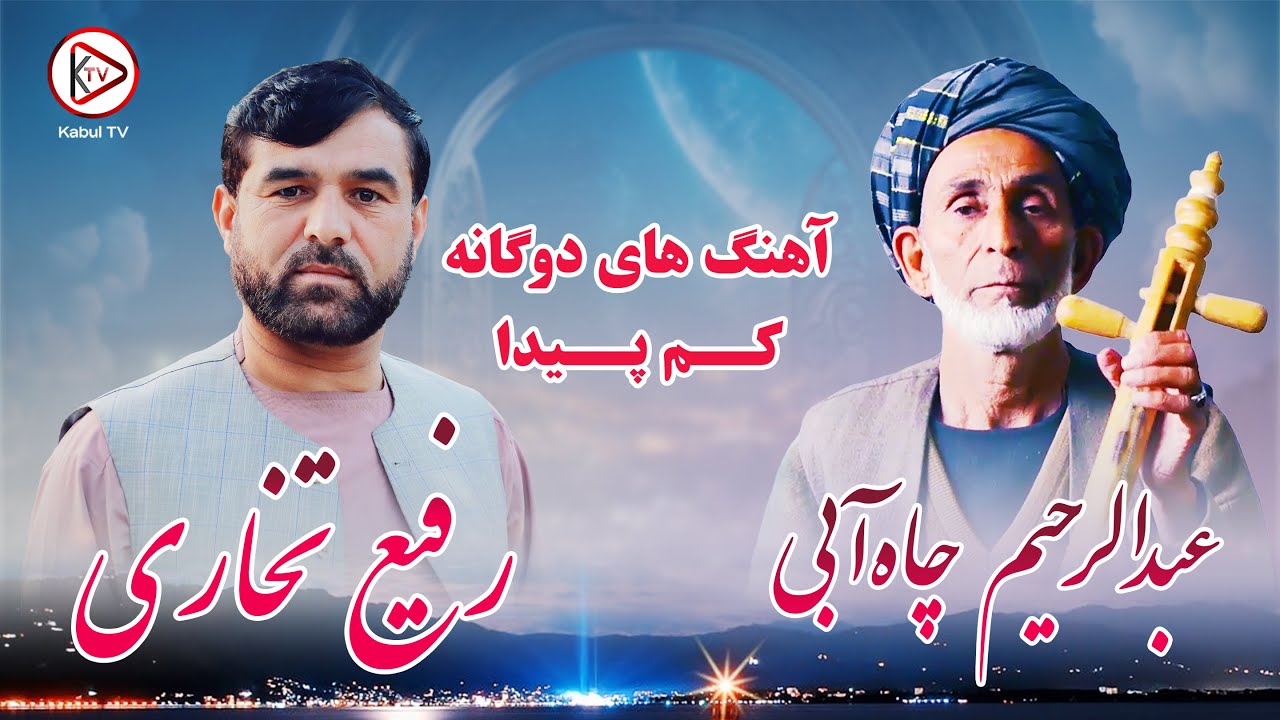 غجک و دمبوره تاریخی بسیار مست عبدالرحیم چاه آبی و رفیع تخاری
