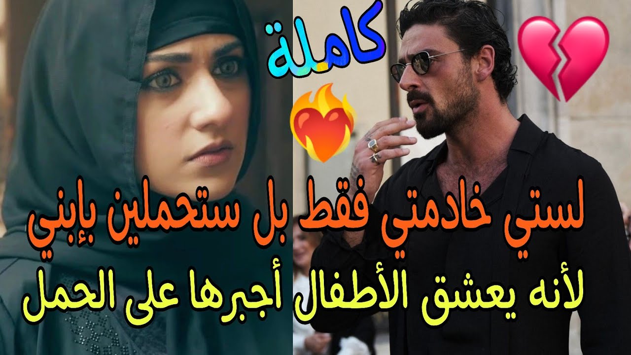 هوسه بإنجاب الطفل الذكر🔥الذي سيرث إمبراطوريته جعلها تمضي على عقد الزواج غصبا وعقد التخلي عن الطفل😱
