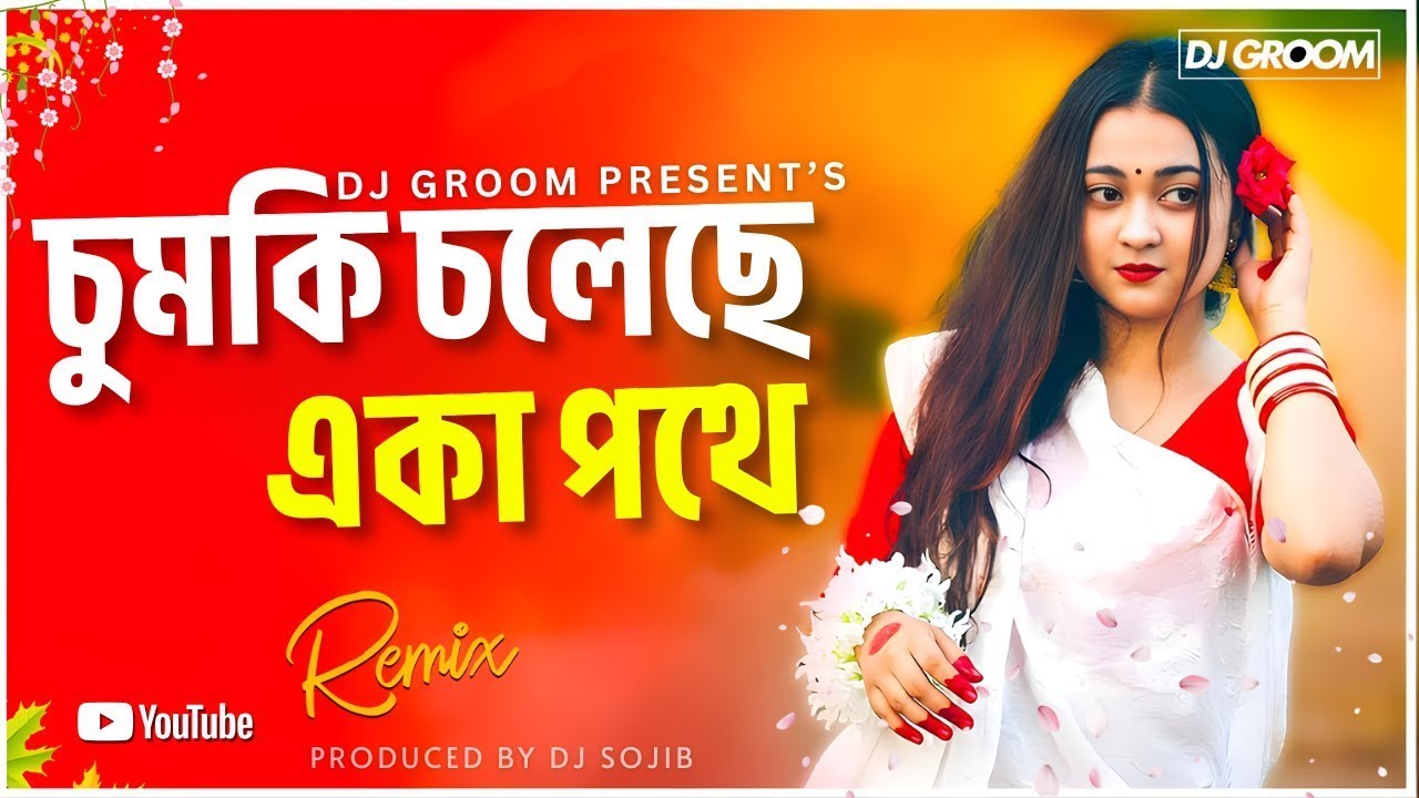 Chumki Choleche Remix 2026 | DJ GROOM