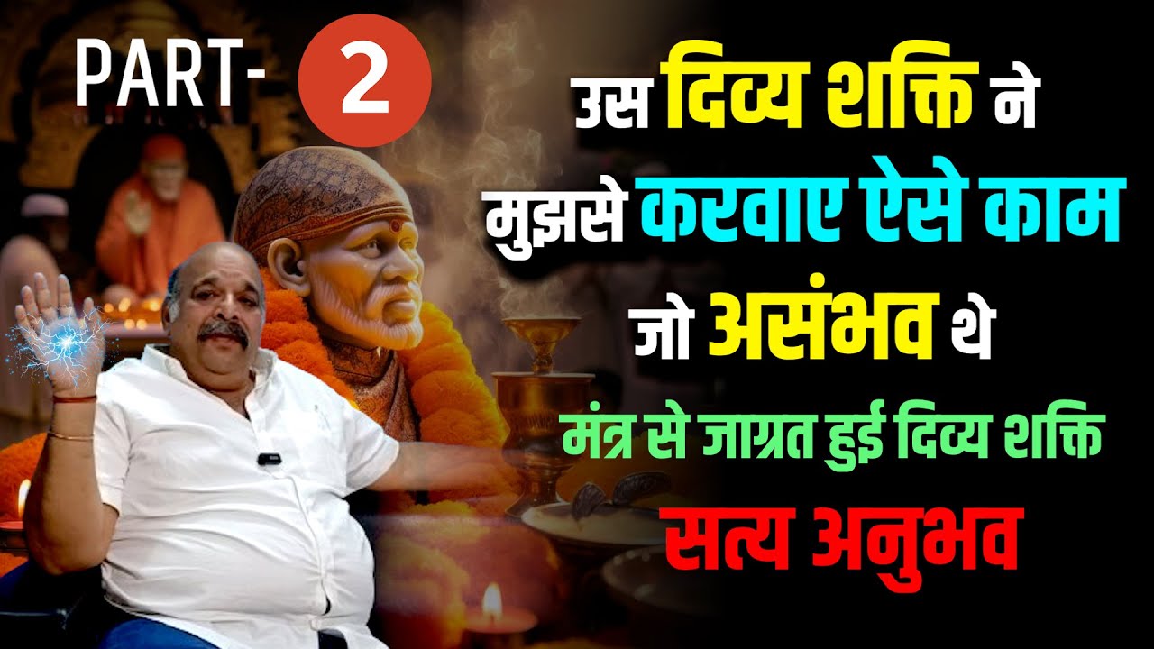 मंत्र से जाग्रत हुई दिव्य शक्ति | दिव्य शक्ति ने करवाए ऐसे काम जो असंभव थे - सत्य अनुभव - Part-2