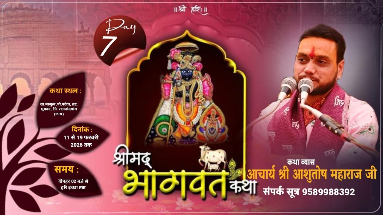 Live🔴Day7-॥श्रीमद् भागवत कथा॥आचार्य आशुतोष महाराज जी IIकथास्थल-मासुल पो.पटेवा जि. राजनांदगांव (छःग)