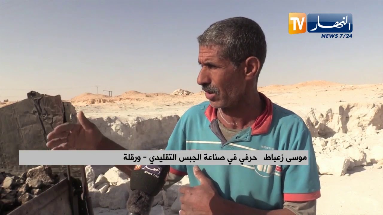 ورقلة: صناعة الجبس التقليدي..   حرفة تصارع الزوال