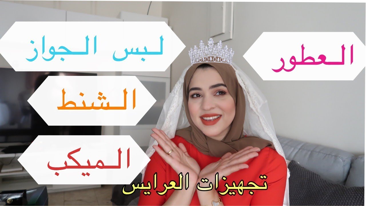 ملخص لكل الحاجات اللي المفروض العروسة تجيبها || وفري فلوسك || الجزء الأول