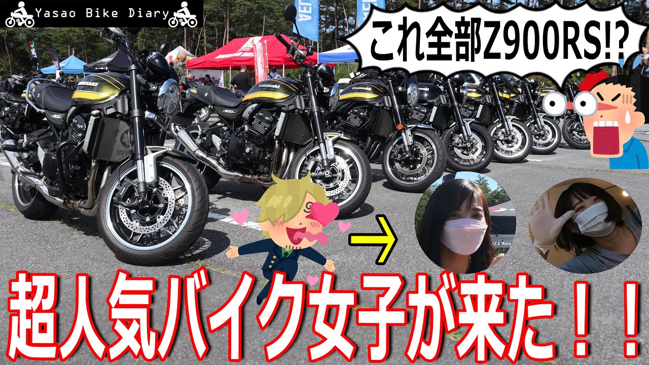 【Kawasaki Z900RSミーティング】鬼カスタムバイクだらけ！超人気バイク女子も！セパハン、バックステップ化も待ったなし！？【モトブログ/Z900RS】