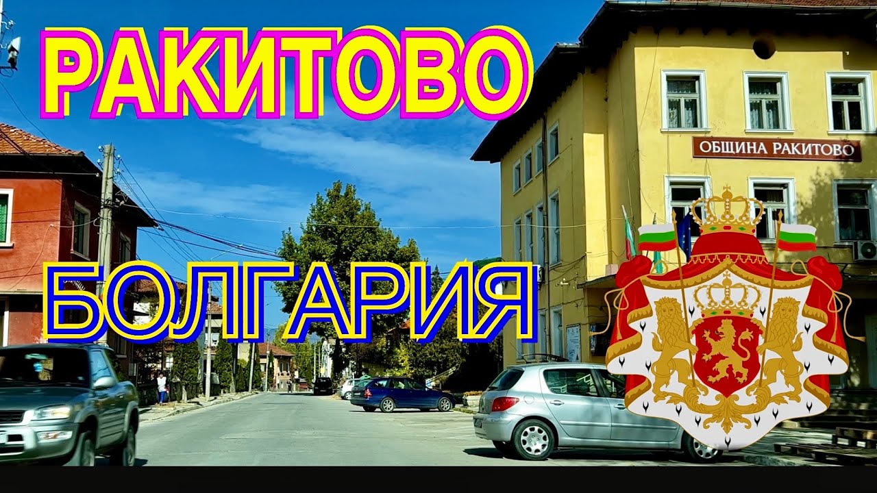 РАКИТОВО. БОЛГАРИЯ. Обзор и предложение на 1.000.000$ (9:30)