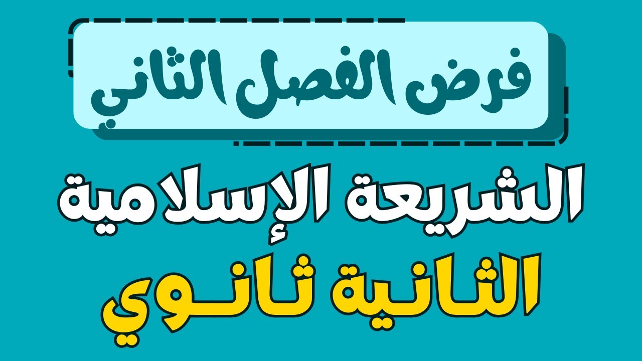فرض الفصل الثاني في الشريعة الاسلامية للسنة الثانية ثانوي