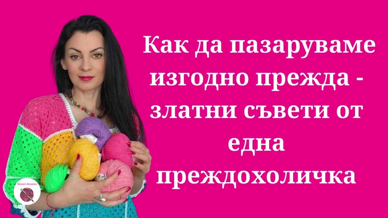 КАК ДА ПАЗАРУВАМЕ ИЗГОДНО ПРЕЖДА
