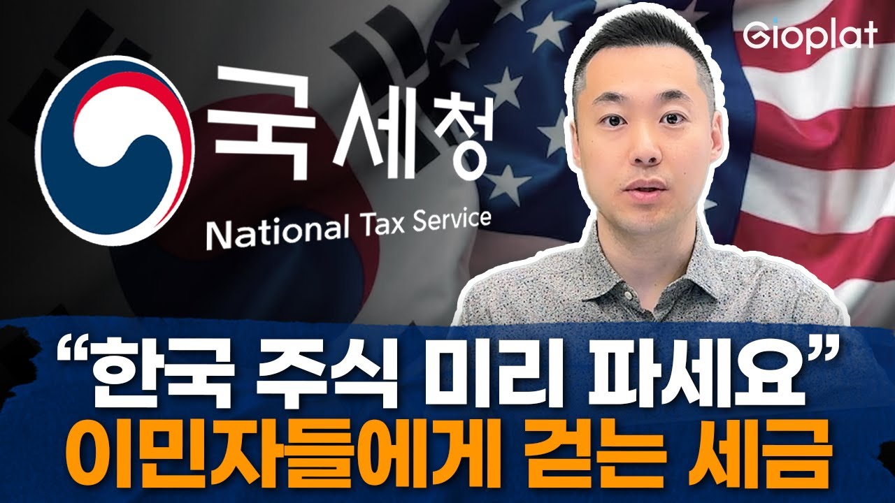 미국 이민가기 전 한국 자산 전부 정리하라는 이유 (국외전출세, 이민준비, 영주권) | 지오플랫 제이슨