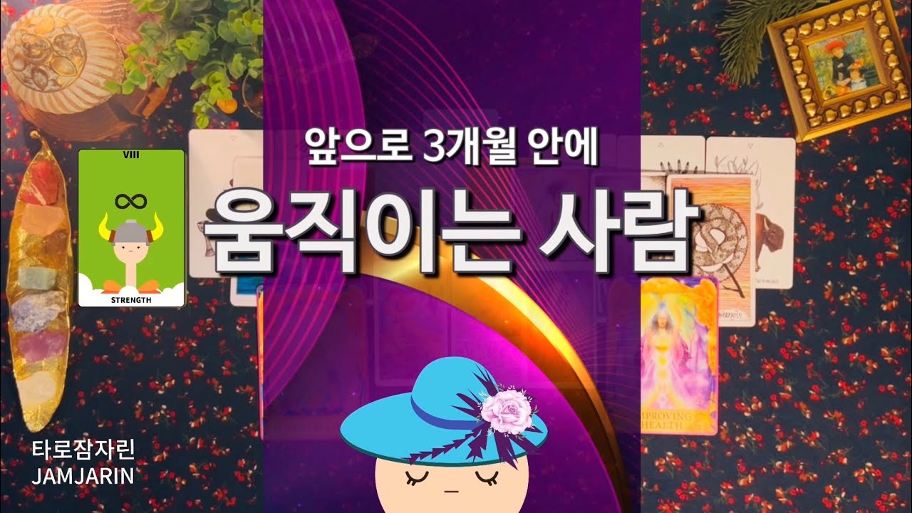 [타로카드] 앞으로 3개월안에 움직이는 사람