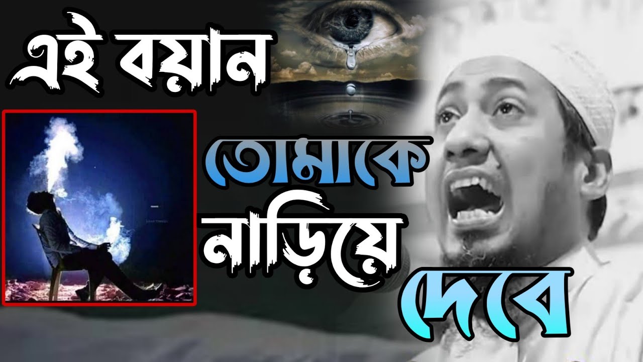 এই বয়ানটা পাল্টে দিতে পারে তুমার জীবন Anisur Rahman Ashrafi.জীবন সাজাও।