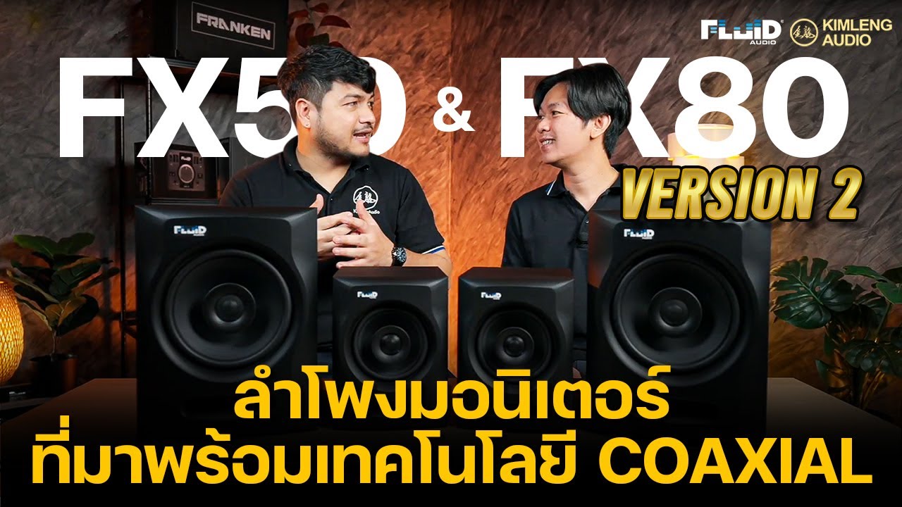 Fluid Audio FX50V2 , FX80V2 ลำโพงมอนิเตอร์ที่มาพร้อมเทคโนโลยี Coaxial