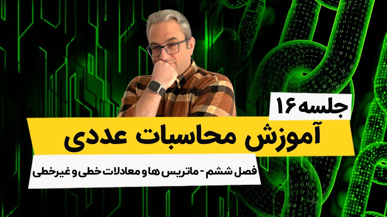محاسبات عددی - حل معادله به روش وارون ماتریس - جلسه شانزدهم