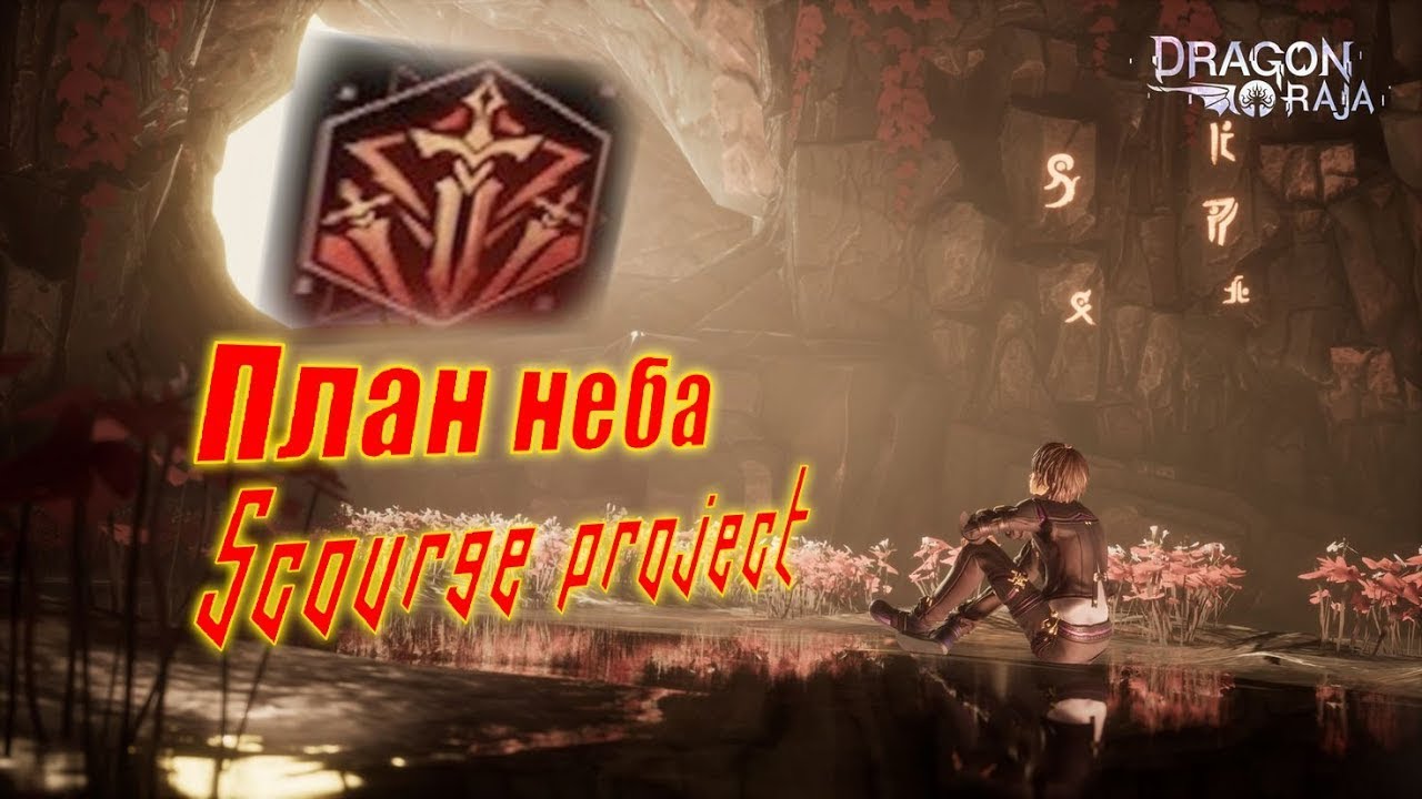 Scourge project прохождение 1-5 этаж | Элементалист | Гайд для новичков Dragon Raja