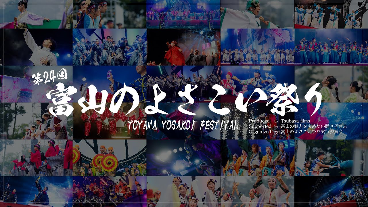 【4K LIVE】第24回 富山のよさこい祭り × Toyama Yosakoi Films Project | DAY2 総集編