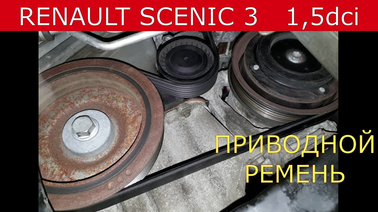 замена приводного ремня RENAULT SCENIC 3  , MEGANE 3