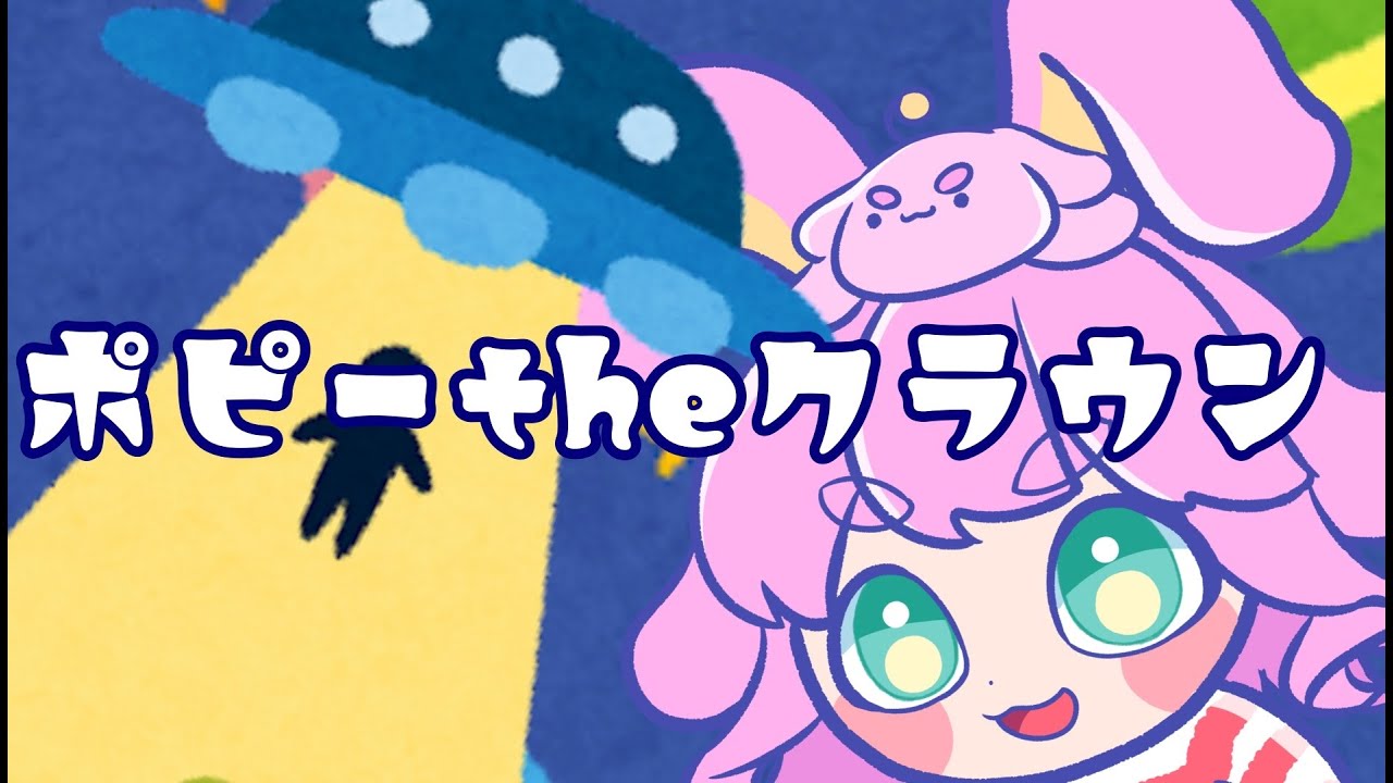 ポピーtheクラウン（coverd byイーバ・メテオライト）