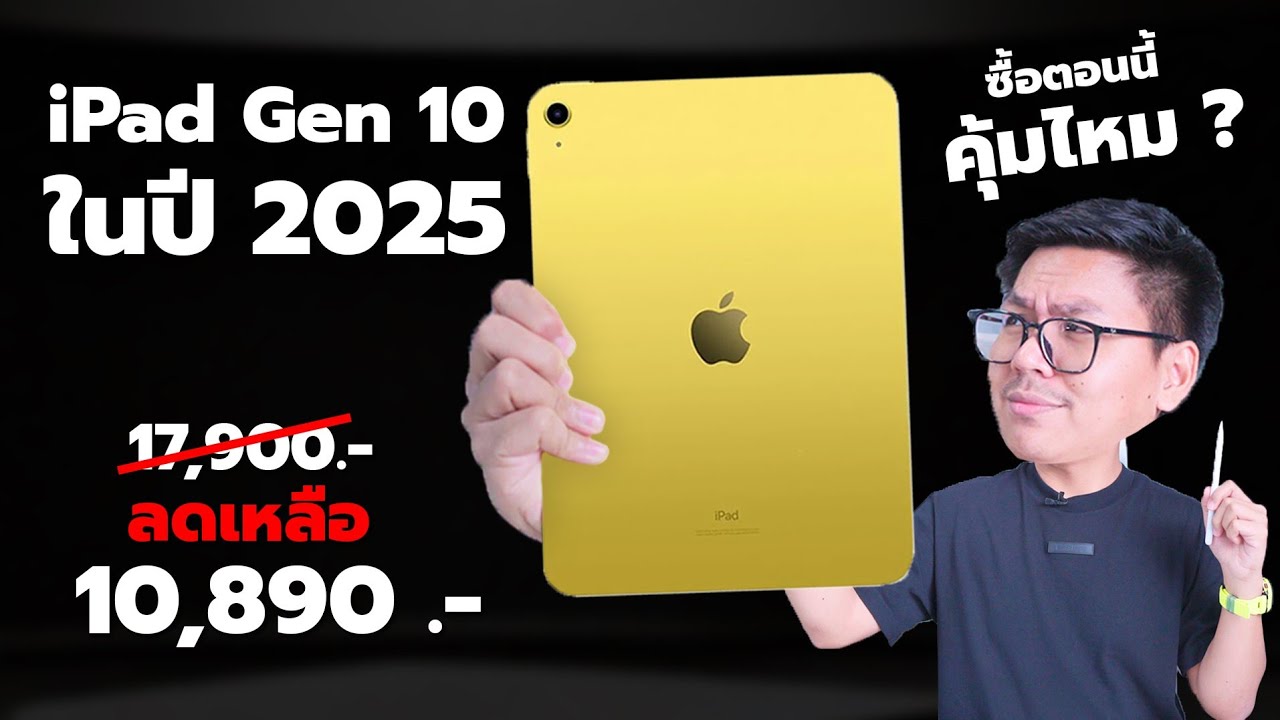 iPad Gen 10 ในปี 2025 ยังน่าซื้อไหม ?