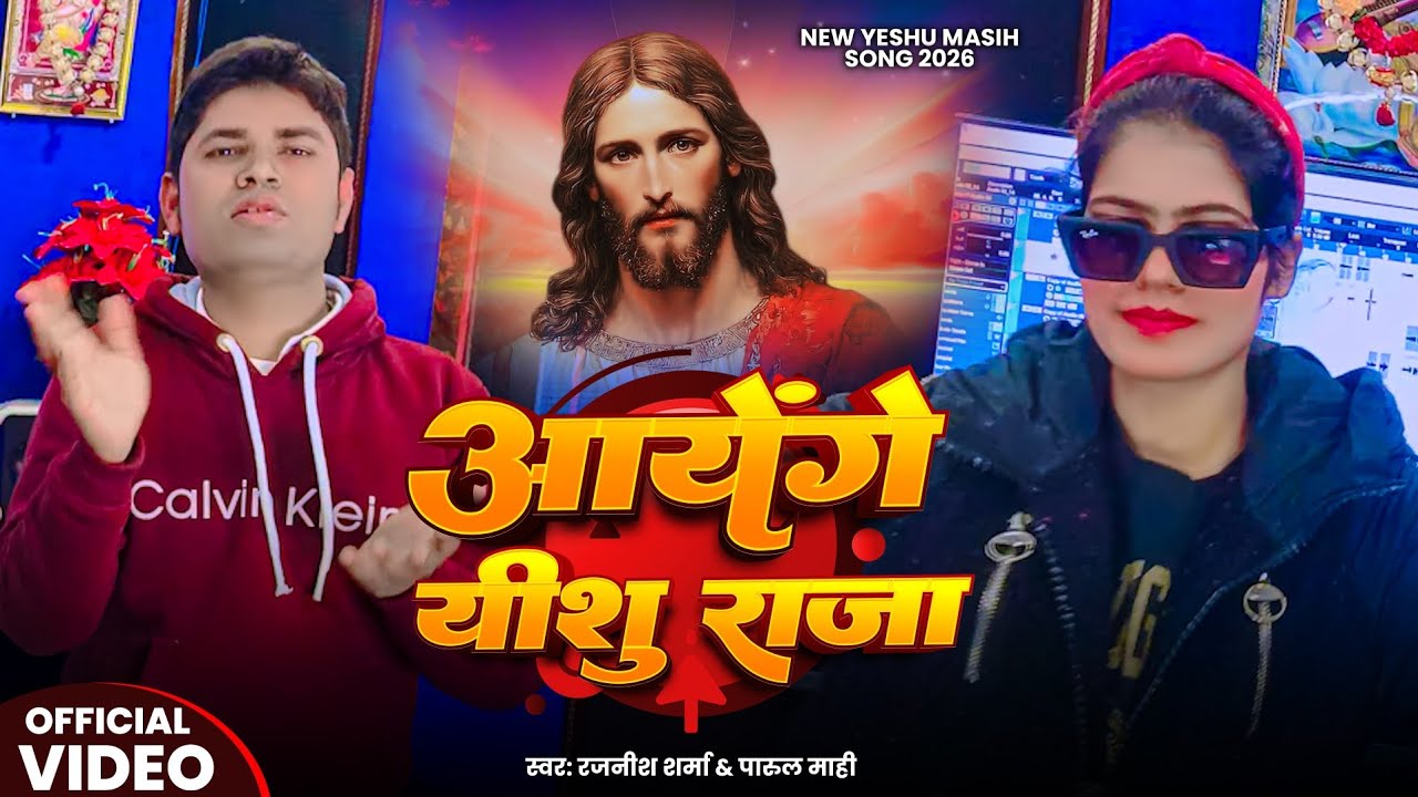 Video - आयेंगे यीशु राजा | Ayenge Yeshu Raja | Parul Mahi | Rajnish Sharma | New Yeshu Masih Song