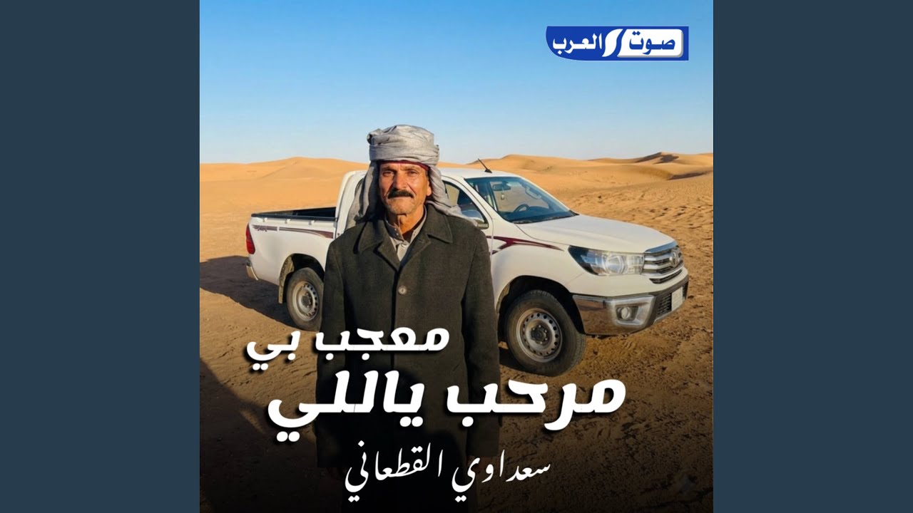 مرحب ياللي معجب بي