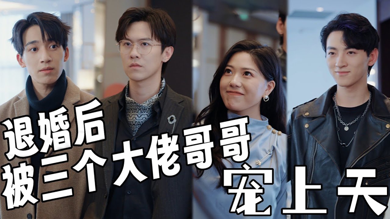 一口氣看完！男友全家嫌棄她是鄉下來的土包子，怎料訂婚宴當天她被三個大佬哥哥認回豪門，男友全家跪著向她認錯，灰姑娘搖身一變成為團寵千金開啟虐渣人生！【退婚後被三個大佬哥哥寵上天】#芙芙追剧 #熱播短劇