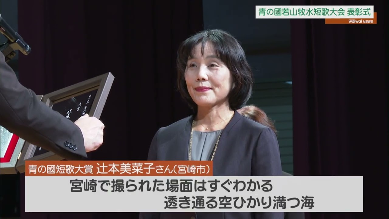 【ワイワイニュース】青の國若山牧水短歌大会　表彰式