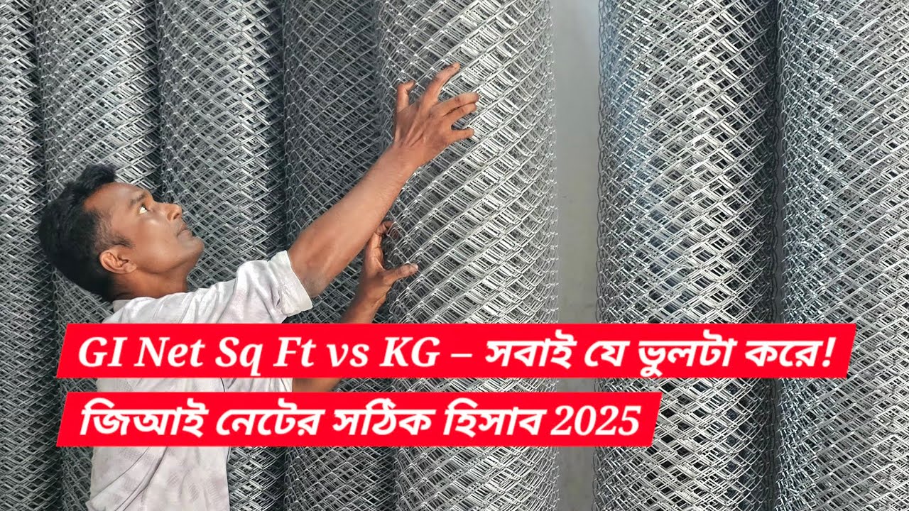 GI Net Sq Ft vs KG – সবাই যে ভুলটা করে! | জিআই নেটের সঠিক হিসাব 2025