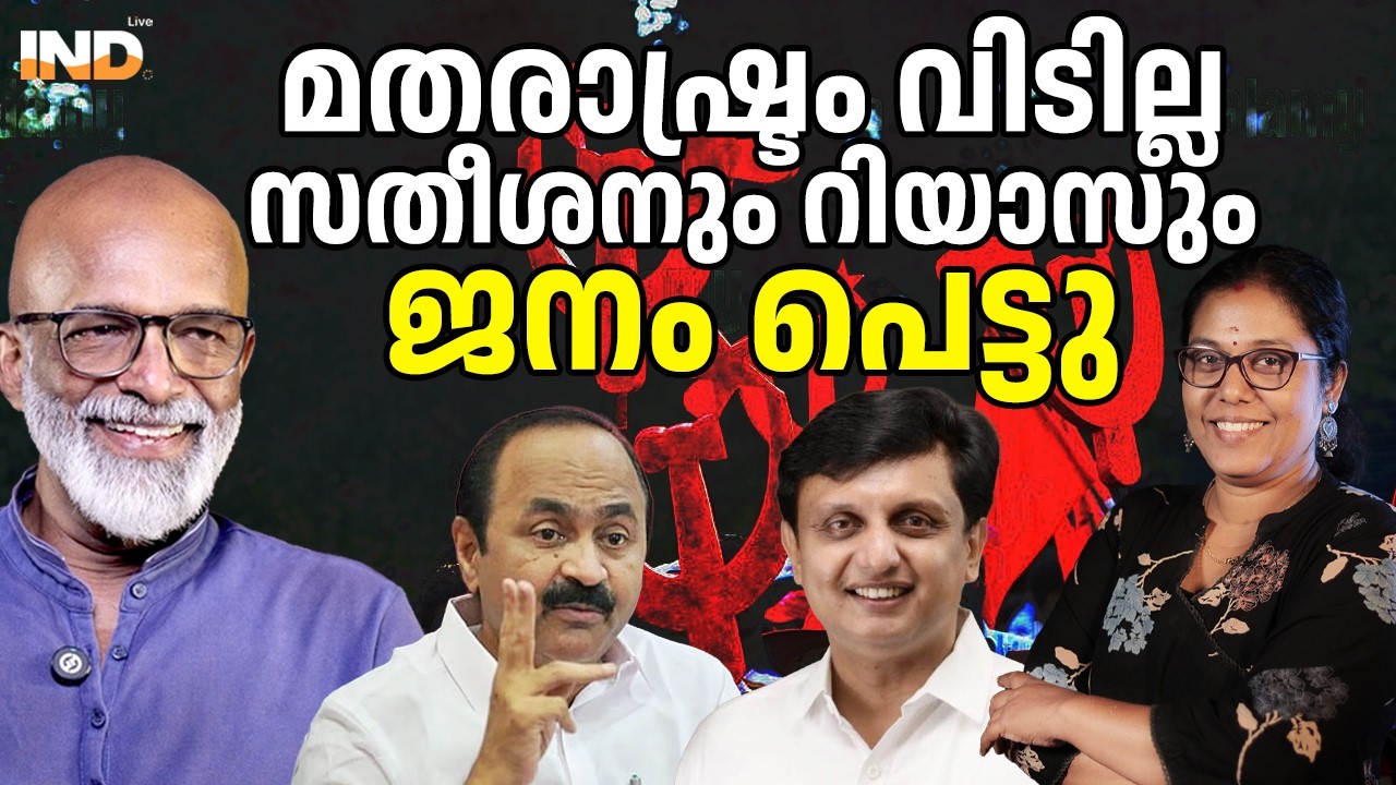 മതരാഷ്ട്രം വിടില്ലസതീശനും റിയാസുംജനം പെട്ടു. 11/03/26
