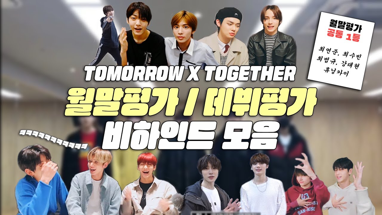 [TXT/투바투] 월말평가 1등 누구야? 투바투요.