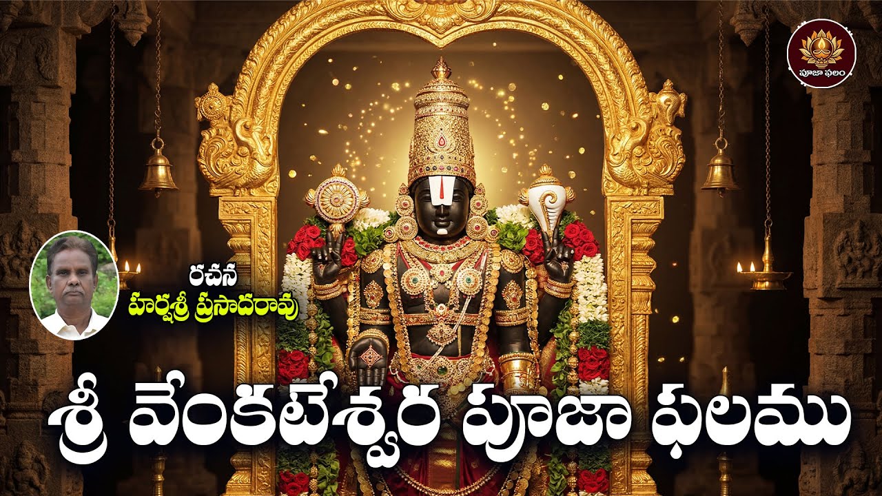 Sri Venkateswara Pooja Phalam Telugu | Magha Sanivaram Special Lord Balaji Devotional Song