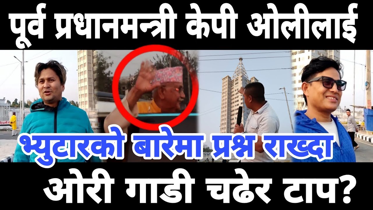 झापा जिल्ला क्षेत्र नम्बर ५ मा जनताले  ओलीलाई भ्यु टावरको बारे प्रश्न राख्दा ओली गाडी चढेर टाप