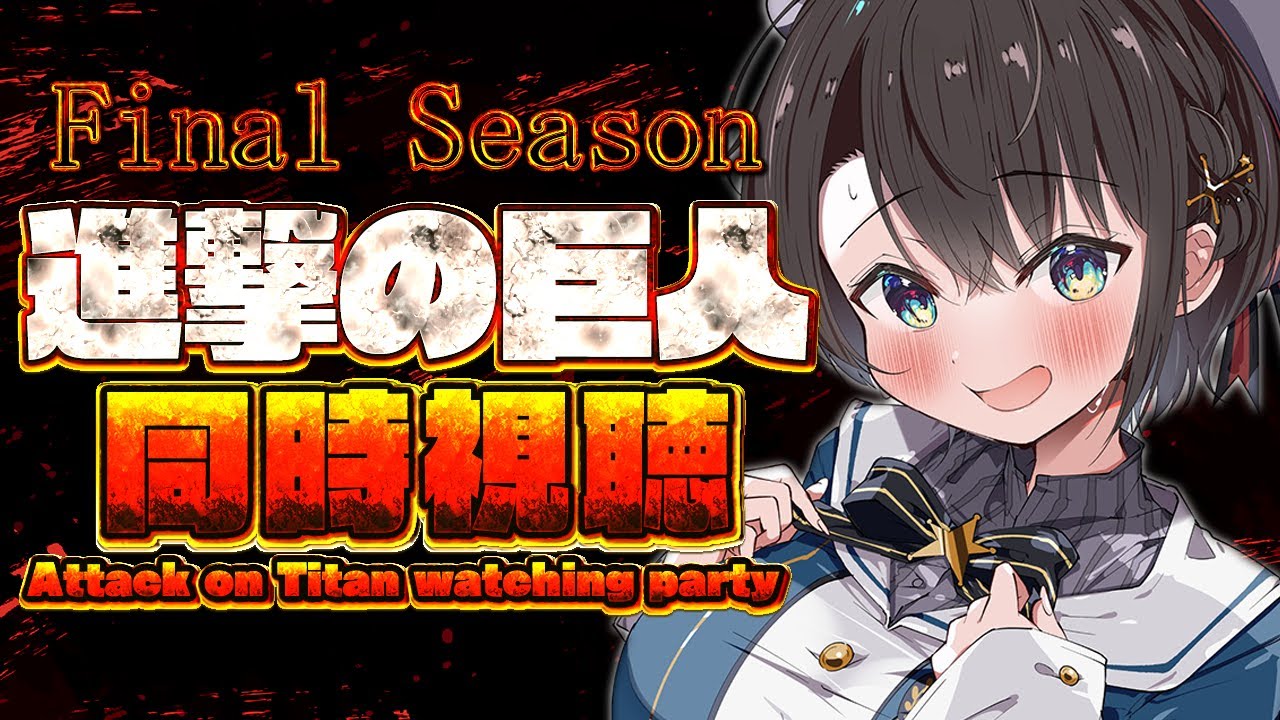 【#10】進撃の巨人同時視聴しゅば！！！The Final Season ep60から！：Attack on Titan watching party【ホロライブ/大空スバル】