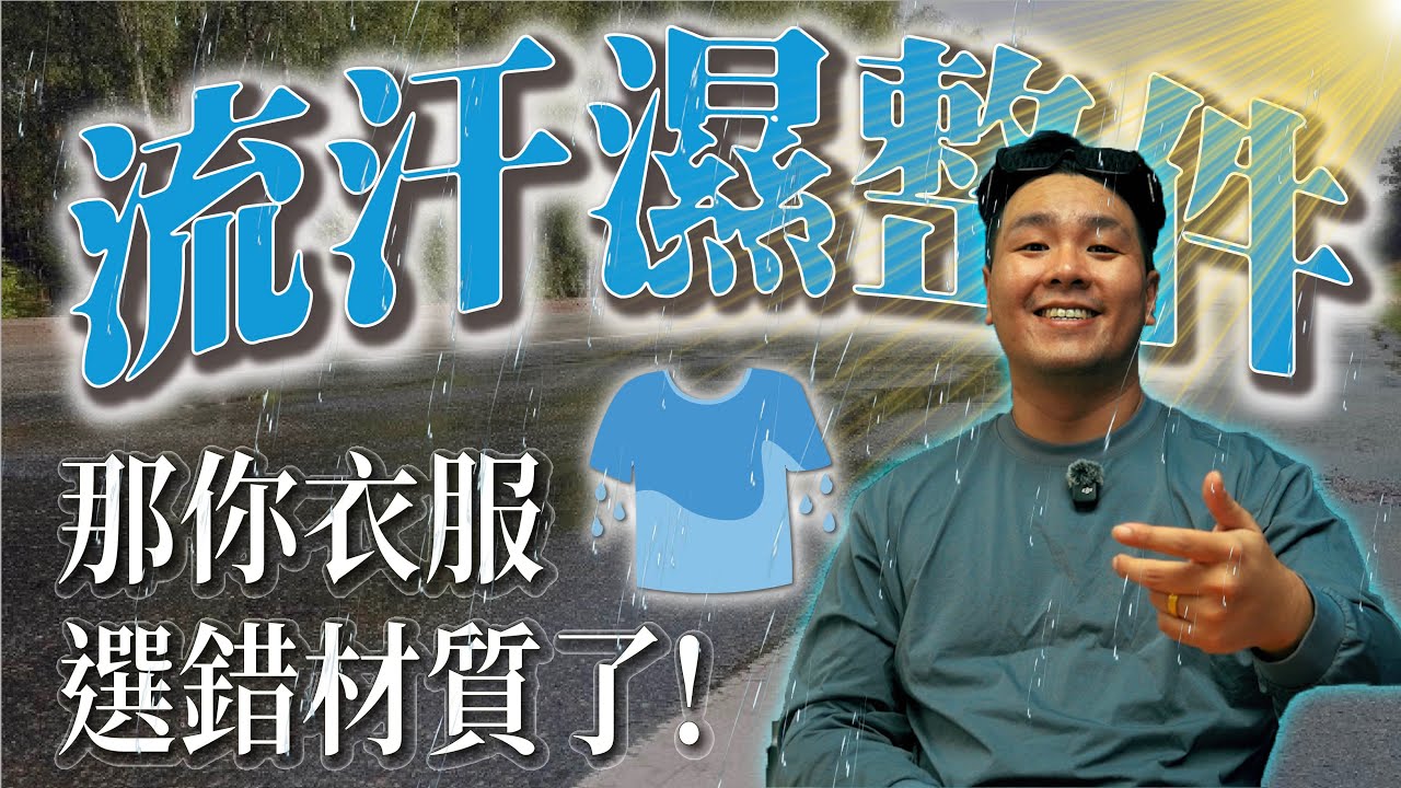 你以為都叫吸濕排汗就一樣？差多了！成衣廠教你材質怎麼選！｜做衣服 找胖哥