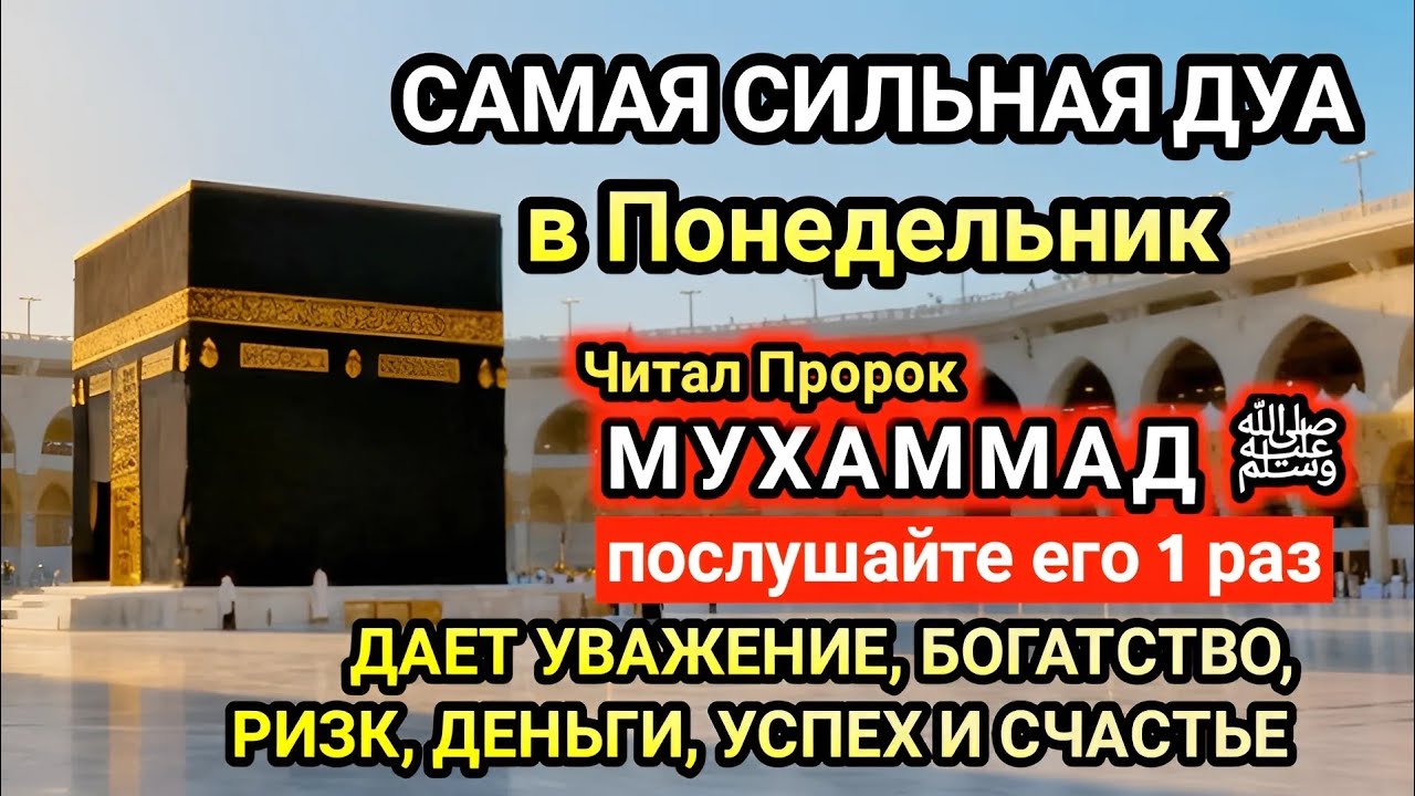 Самая сильная дуа в Понедельник ! Желания сбудутся, проблемы исчезнут! Богатство, успех, счастье!
