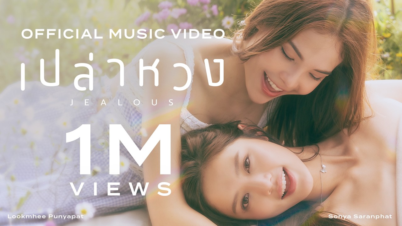 เปล่าหวง (JEALOUS) - LOOKMHEE x SONYA [OFFICIAL MV]