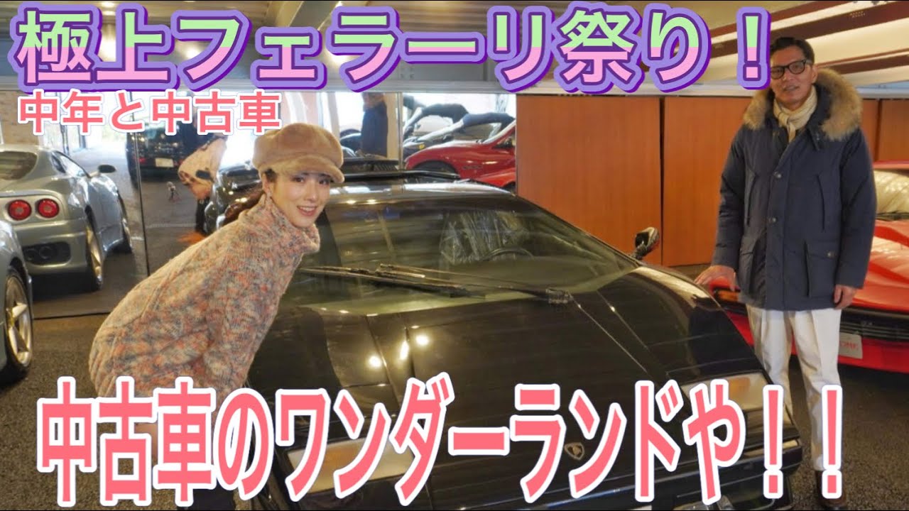 極上フェラーリがズラリ！　中古で買えるスーパーカーの沼が深すぎた！　#中年と中古車　#フェラーリ　#スーパーカー