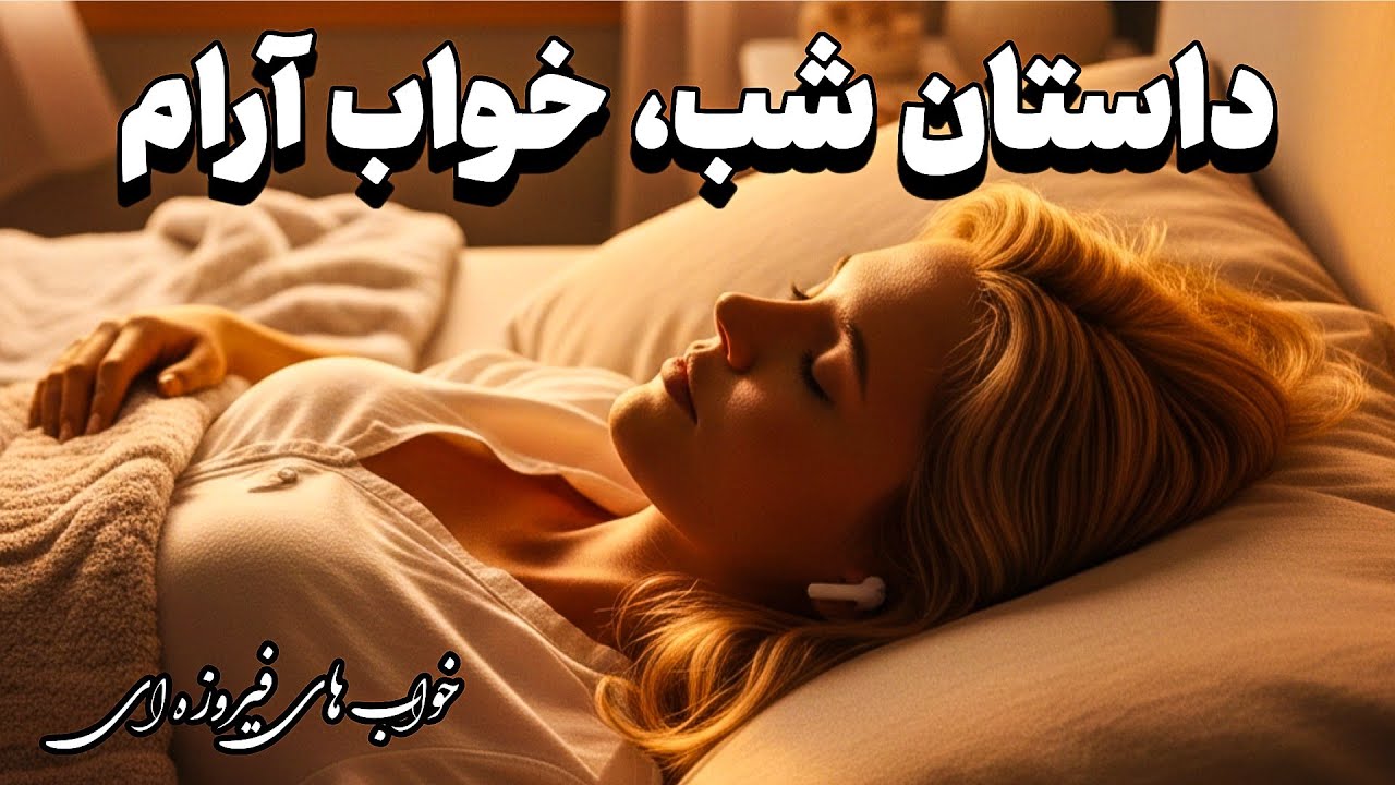 خوابت نمی‌بره؟ 😴 | این داستان آرومت می‌کنه و خوابت می‌بره 🌙💤